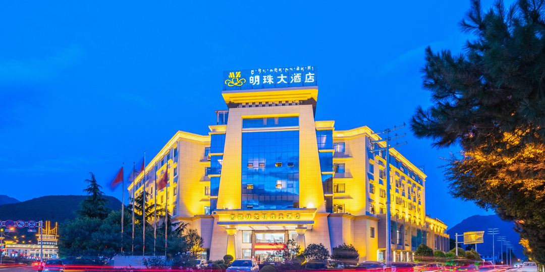 西藏林芝明珠酒店店