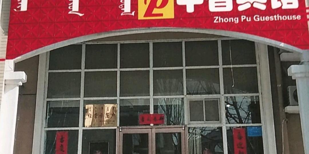 中都宾馆