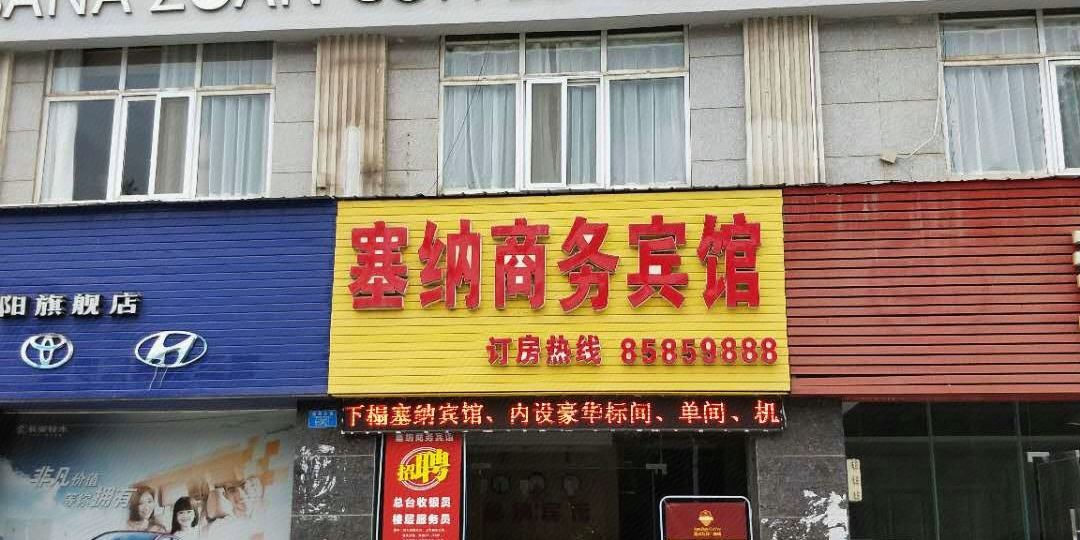 云阳塞大商务宾馆