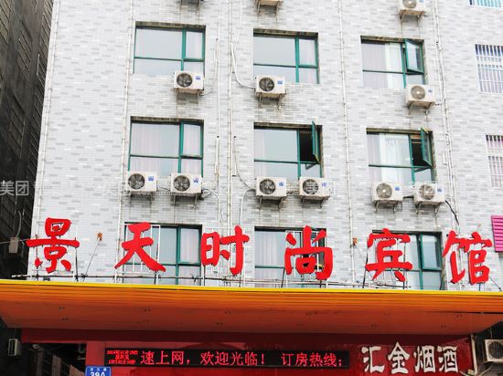 瓃天下时尚宾馆