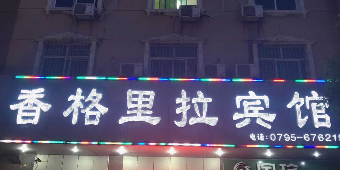 丰城香格里拉宾馆