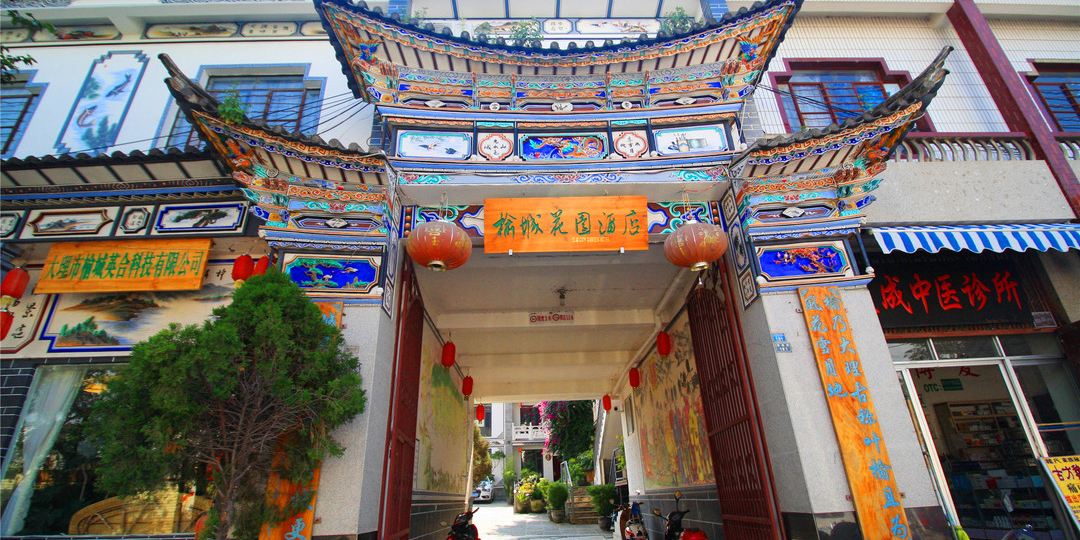 榆城志花园酒店(大理古城店)