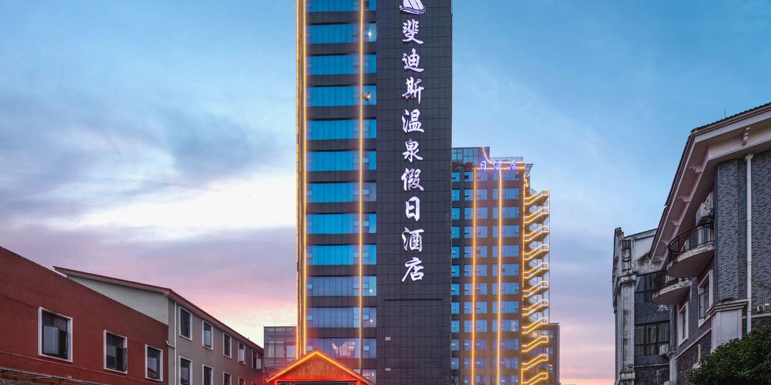 安顺斐青迪斯温泉假日酒店
