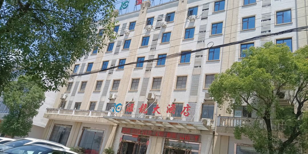 汨罗汇龙大酒店
