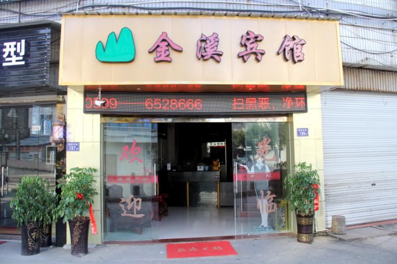 金西宾馆