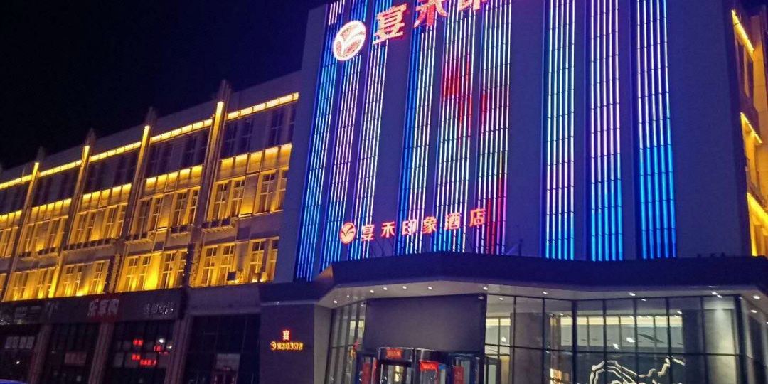 宴禾印象酒店(赤峰高铁站店)