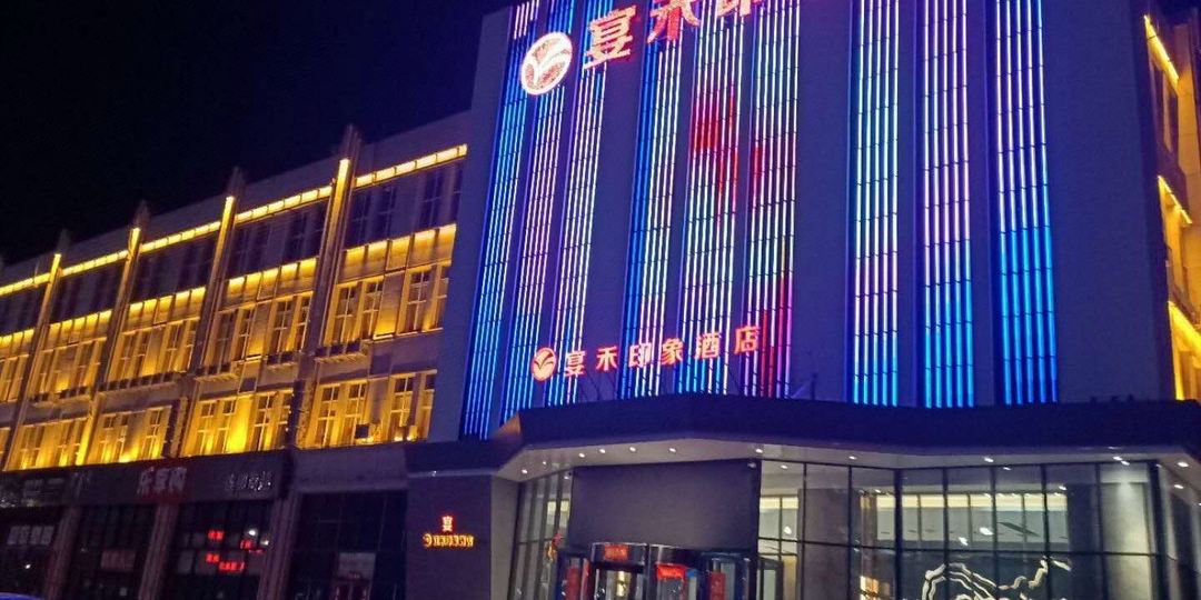 宴禾印象大酒
