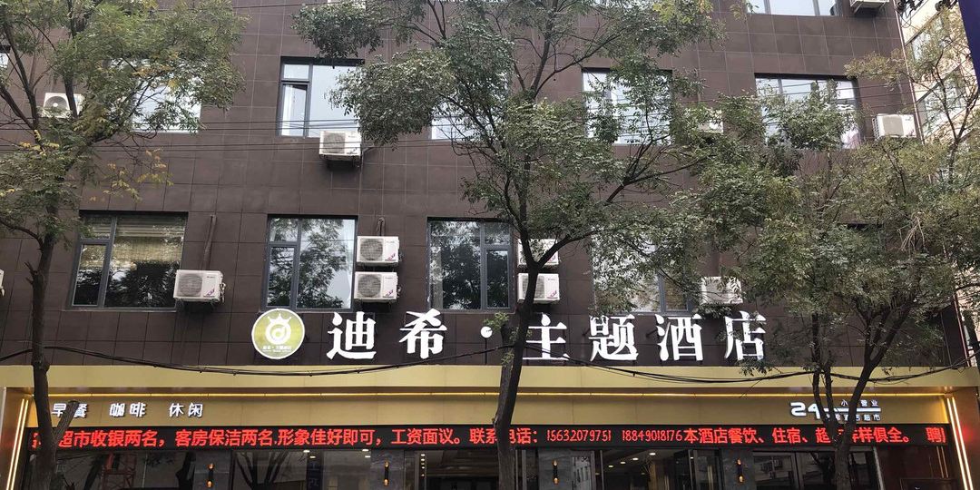 迪希主体酒店