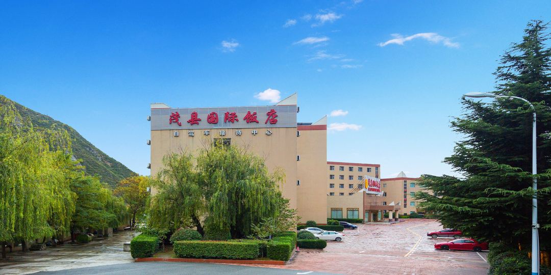 茂县国际大饭店