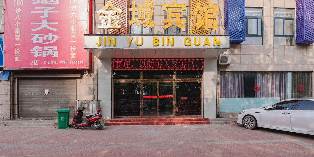 邻域宾馆