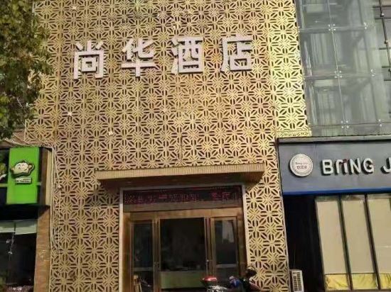 海宁尚化假日酒店