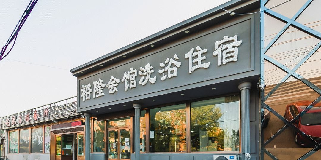 裕龙商务宾馆