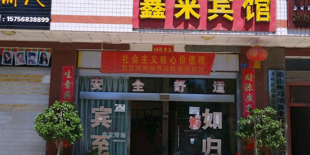 鑫来旅馆(长安西路店)