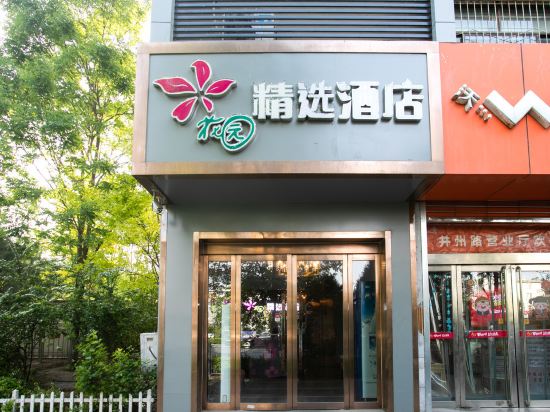 花园饰品酒店