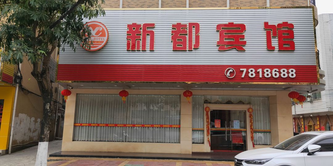 新都酒店店(保安路店)