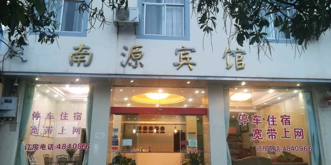 石屏南源宾馆