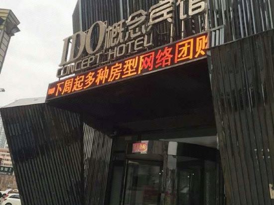 IDO概念宾馆(大庆新村新玛特分店
