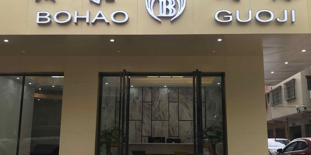 清远铂豪酒店