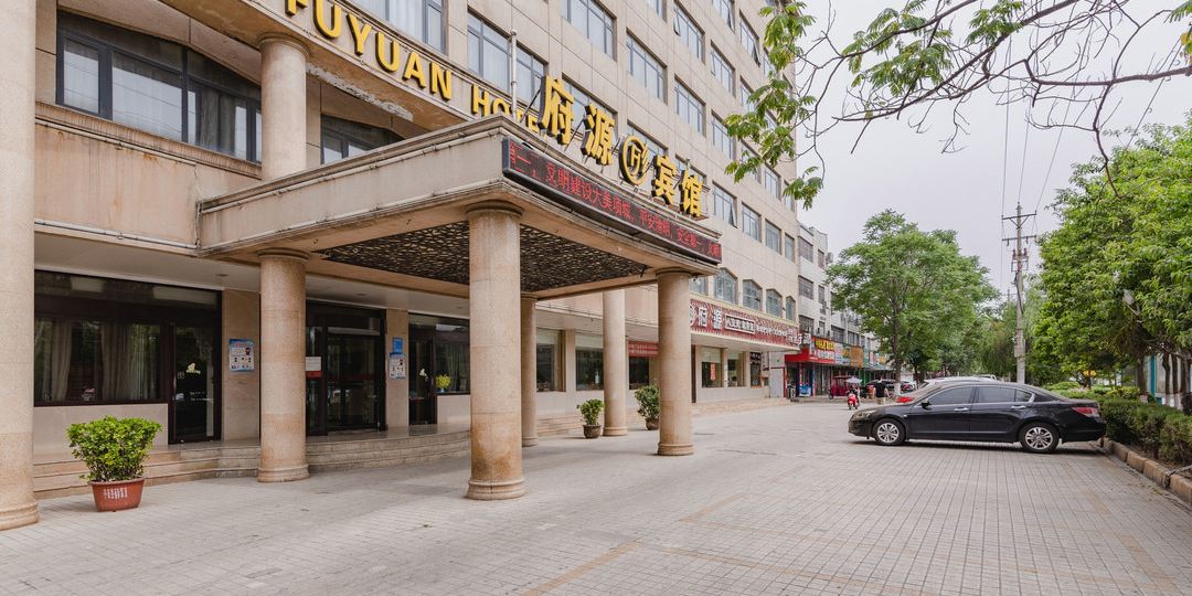 府源宾馆(迎宾大道)
