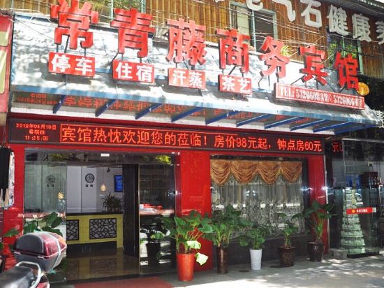 常青藤商务旅馆(农行家属区居民小区东南)