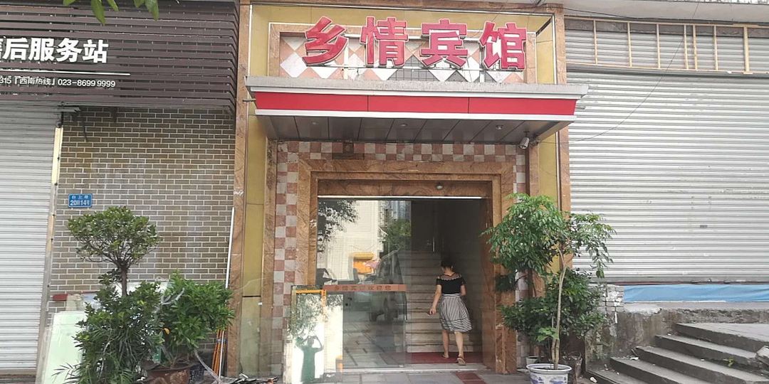 忠县乡情商务酒店