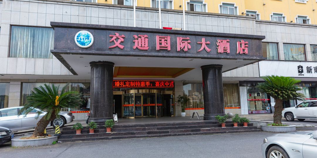 交同国际大酒店