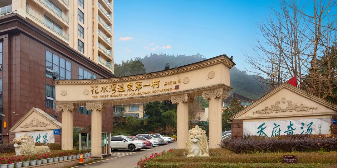 花水湾第一村温泉大酒店