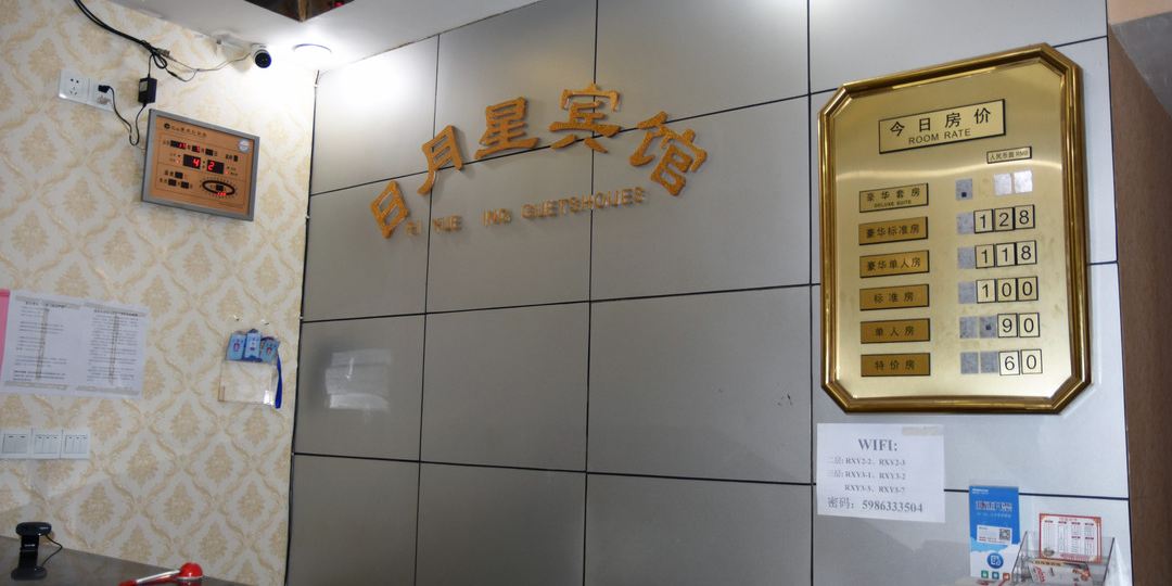 尤溪站日月星宾馆