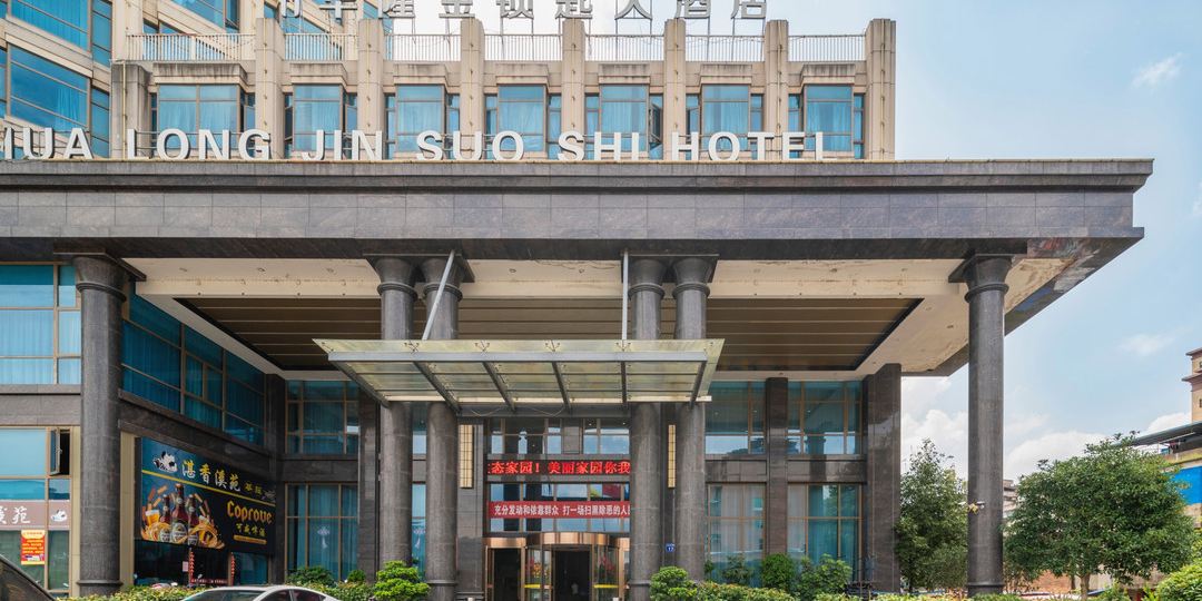 松溪华隆金锁匙大洒店