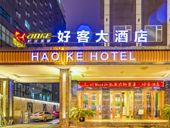 成都好客酒店(成都店)