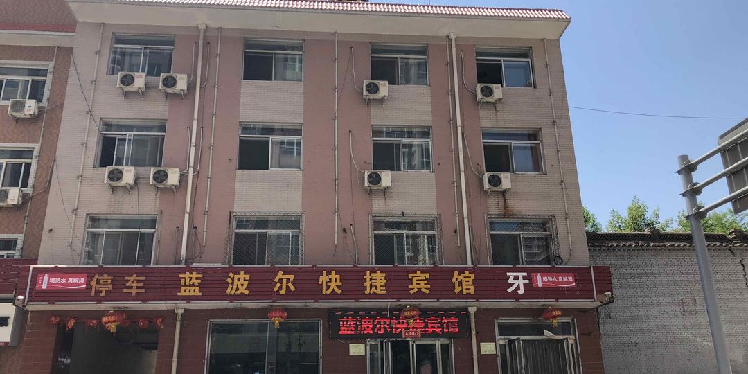 蓝波而快捷宾馆(忻州西站店)