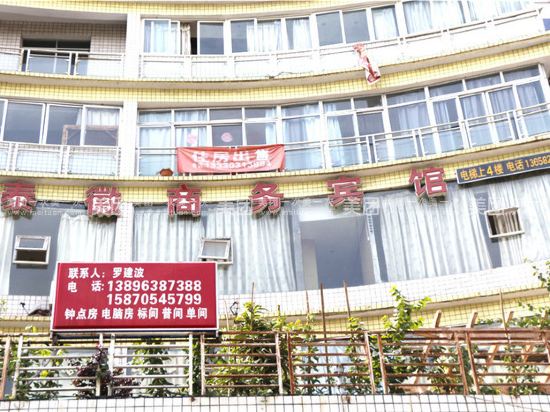 重庆泰徽商务宾馆