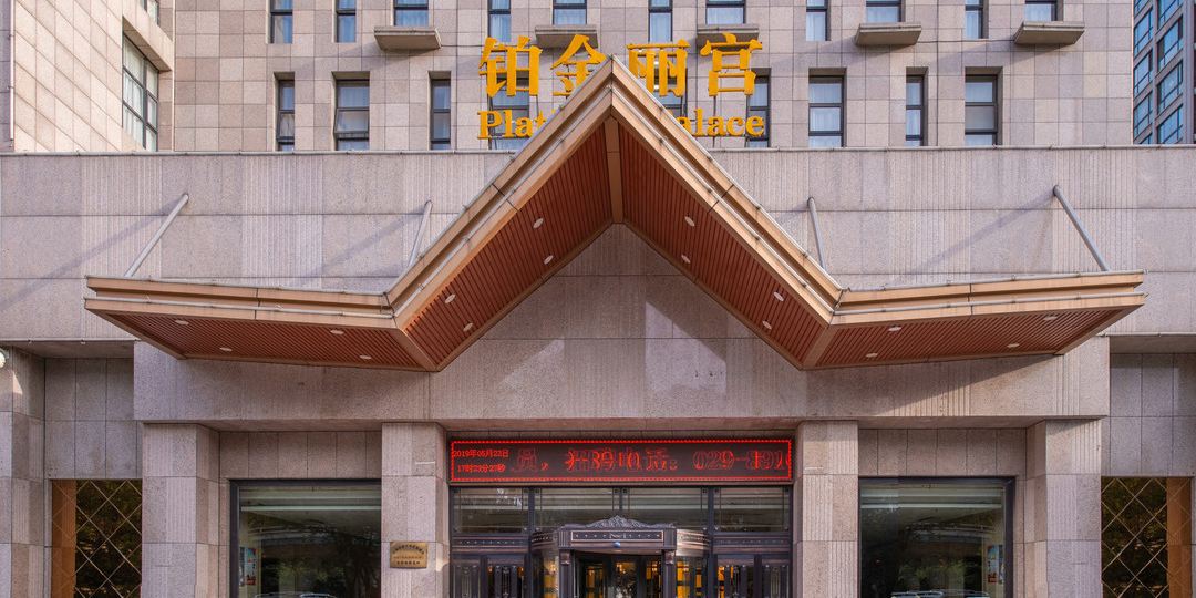 铂金博宫酒店(西安北二环大明宫西地铁站店)