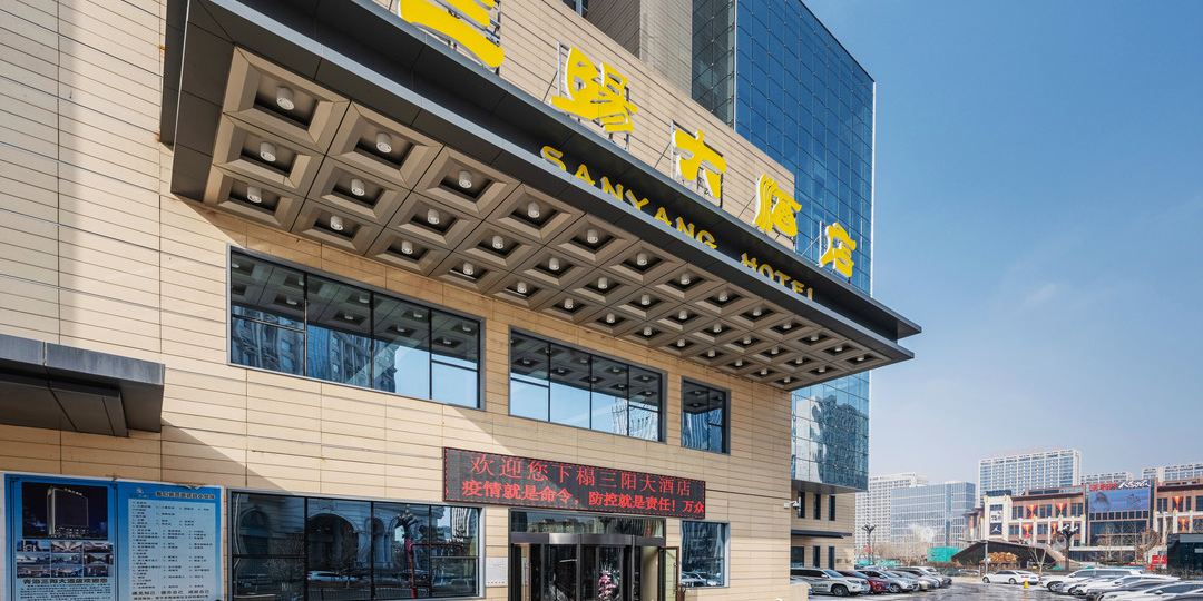 西宁站三阳大酒店