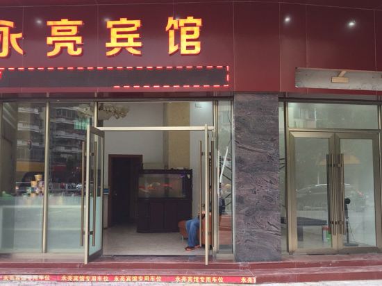 泳亮宾馆
