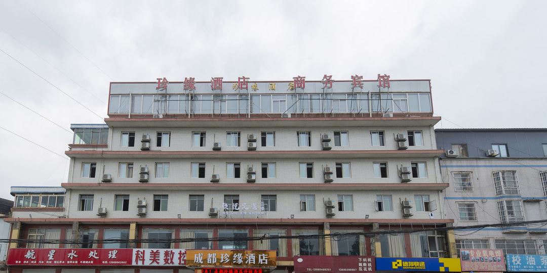 成都珍缘九点