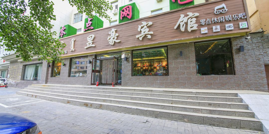 昱好宾馆