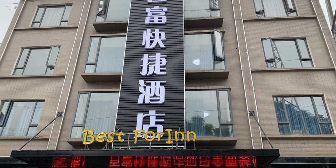 百富便捷酒店(燎原店)