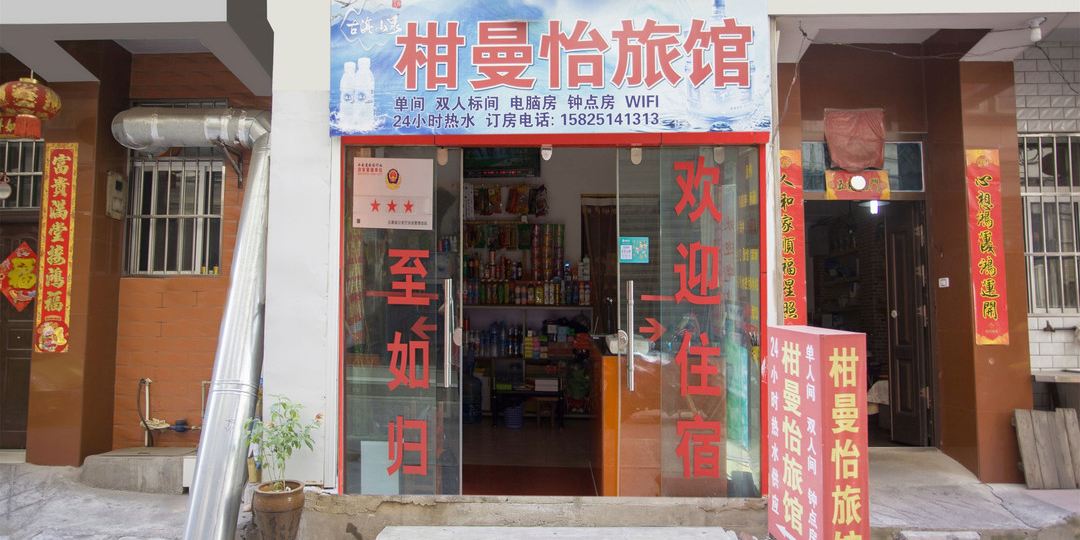 柑曼怡宾馆