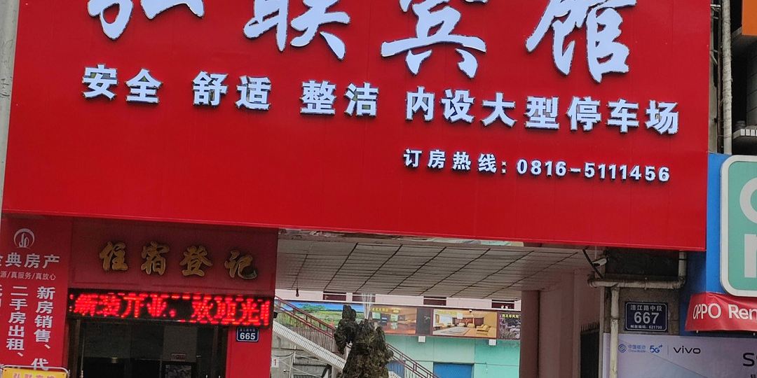 酱油弘联宾馆