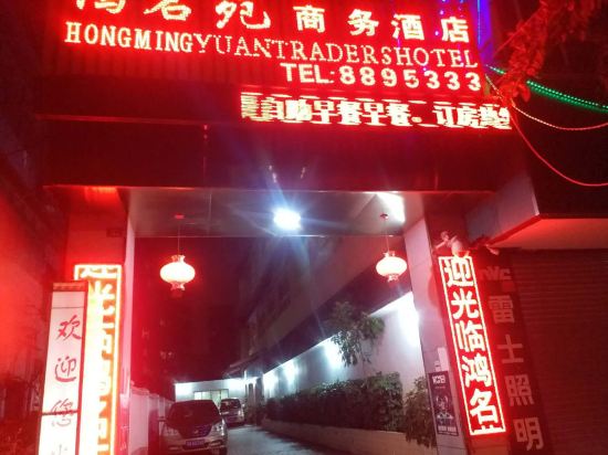市武江鸿名苑商务酒店