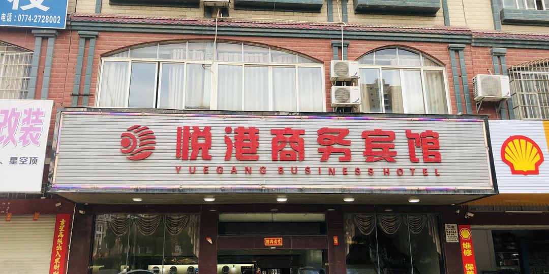 悦港商务病管(城西大道店)