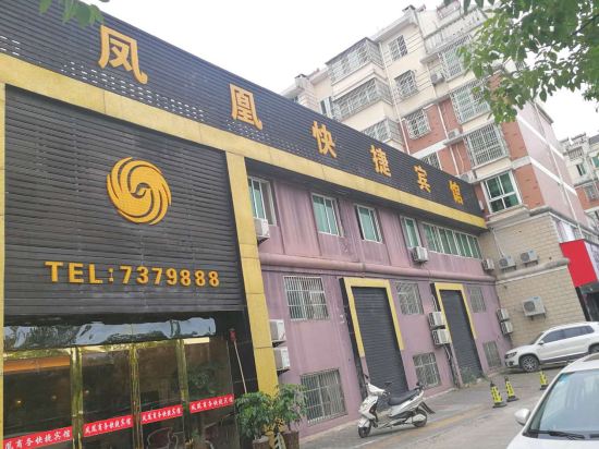 凤凰捷宾馆