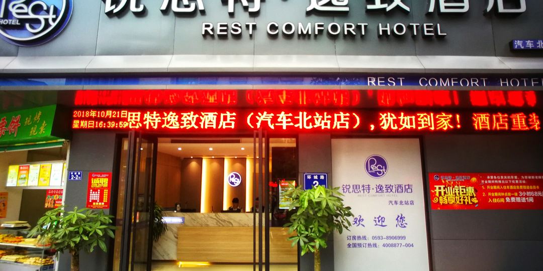 瑞思特逸致酒店(宁德汽车北站店)