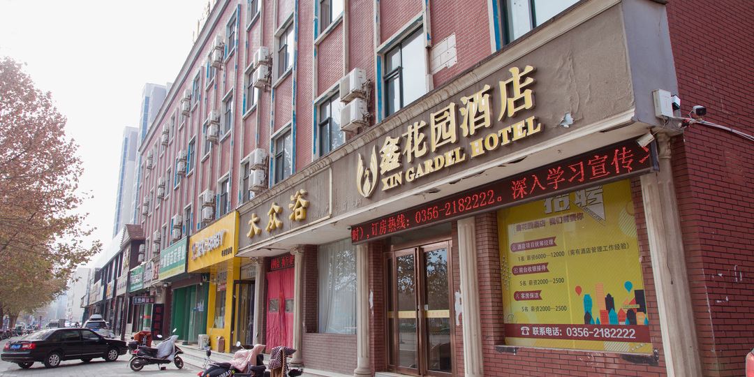 鑫花园大店