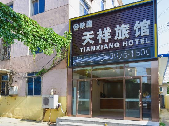 大连铁路天祥旅馆