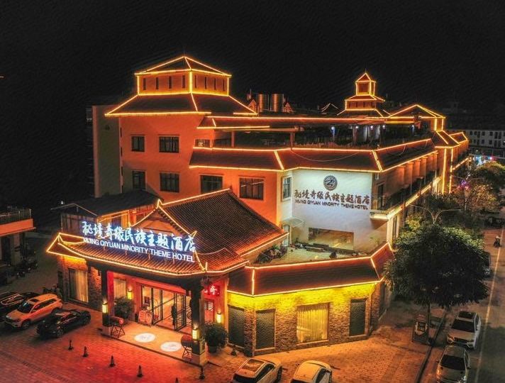 普洱秘境奇缘名族主题酒店