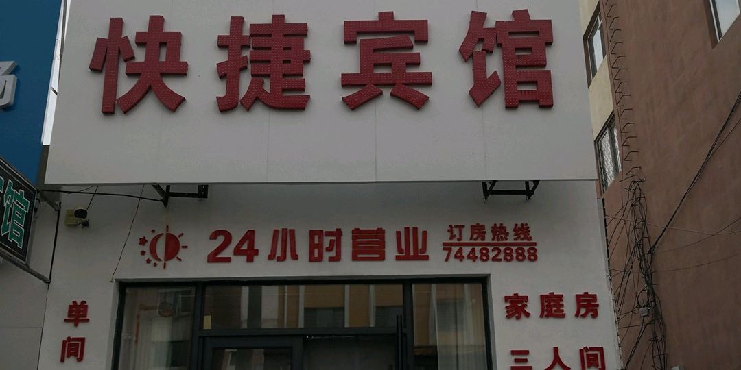 昌图顺达快捷旅馆