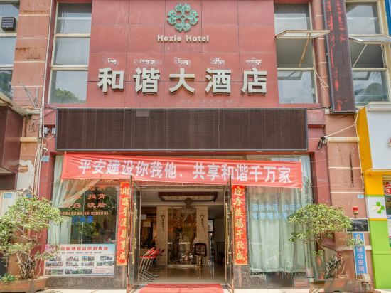 和谐大洒店(勐泐大道店)