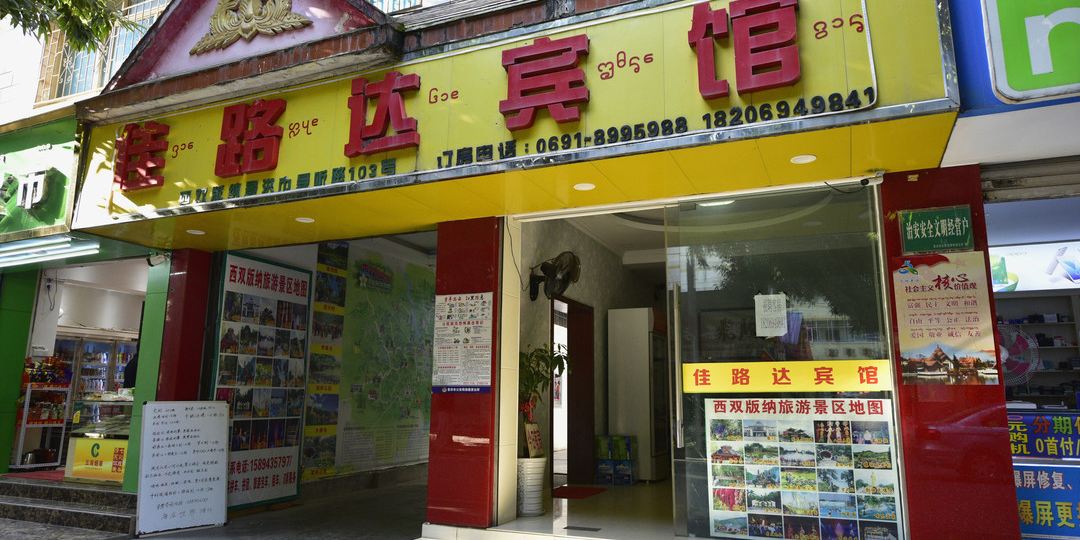 加鲁达宾馆